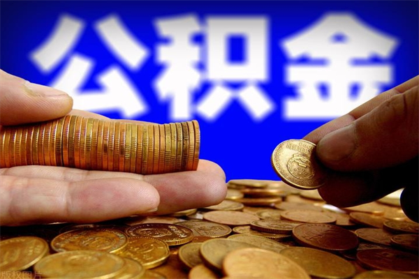 张家口公积金取4万手续费要1万5（公积金4万可以提取多少）