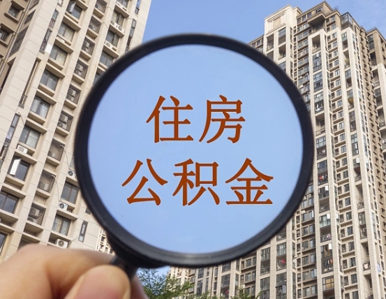 张家口第三方服务提取公积金（第三方公司代缴公积金如何提取）